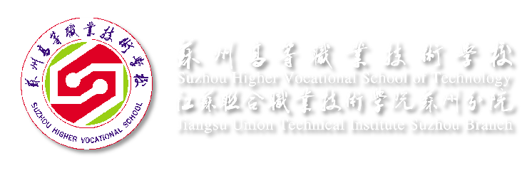 苏州高等职业技术学校